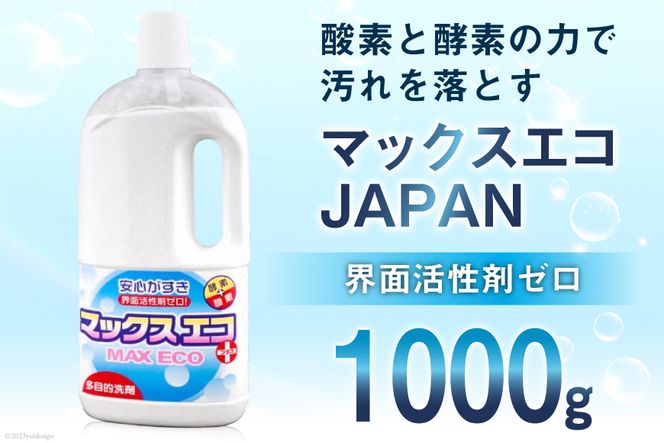 【プロの洗たく屋さん】 洗浄剤 マックスエコJAPAN 1000g [マックスエコ 大阪府 守口市 20940805] 洗濯 清掃 掃除 除菌 漂白 脱臭 脱脂