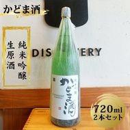 158-1051-011　かどま酒　純米吟醸　生原酒　720ml 2本セット【 日本酒 酒 かどま酒 純米吟醸 大阪府 門真市 】