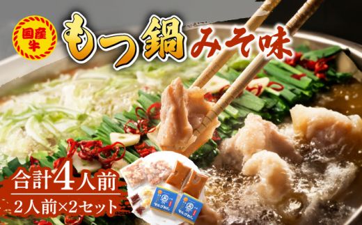 国産牛 もつ鍋 みそ味2人前×2セット(計4人前)〆はマルゴめん 福岡県産の米粉麺付き[築上町][株式会社マル五][ABCJ034]