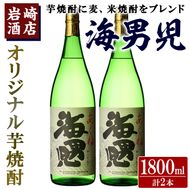 オリジナル芋焼酎！岩崎酒店限定「海男児」(1800ml×2本) 麦焼酎 米焼酎 ブレンド焼酎 人気酒 水割り【岩崎酒店】akn019-20