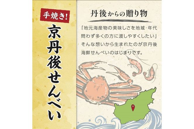 京丹後海鮮せんべい　希少な松葉蟹メスを贅沢に使用した煎餅、甘海老の姿焼き！　人気の 2種類×各3袋セット！ 　京丹後市近海の海産物から作られたプレミアム煎餅！　贈呈品にも◎　蟹　松葉蟹　甘海老　天然素材　UM00033