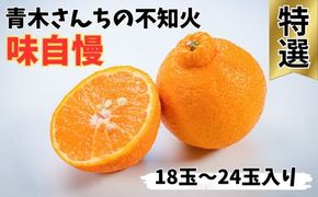 青木さんちの不知火(しらぬい)『味自慢』　※2025年3月末頃から発送　※離島不可