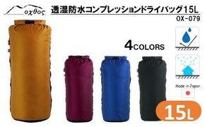 [R179] oxtos 透湿防水 コンプレッションドライバッグ 15L【マリンブルー】