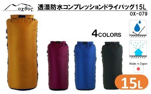 [R179] oxtos 透湿防水 コンプレッションドライバッグ 15L【マスタード】