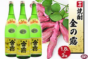 ＜川越酒造場　芋焼酎「金の露」1.8L×3本＞翌月末迄に順次出荷【a0265_yu_x1】