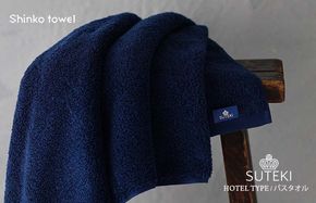 G2722 SUTEKI バスタオル 1枚（ネイビー）【泉州タオル 国産 吸水 普段使い 無地 シンプル 日用品 家族 ファミリー】