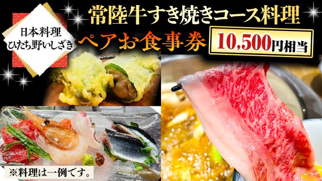 【日本料理ひたち野いしざき】常陸牛すき焼きコース料理 ペアお食事券(10,500円相当) [BO015us]