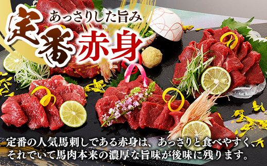 国内産 阿蘇肥育 赤身馬刺し 300g 【熊本と畜】 - 馬刺し 定番 赤身 濃厚 旨味 馬肉 国内産 希少 ブロック あっさり 食べやすい おすすめ 人気 おつまみ 熊本県 甲佐町