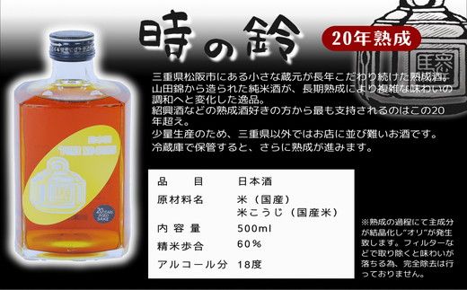 【7.8-1】長期熟成酒 時の鈴　10・15・20年熟成セット(500ml各１本) 古酒 日本酒 国産米 少量生産 松阪牛