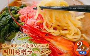 ゴーダチーズ北海シマエビ四川味噌ラーメン550g×2袋【30009】