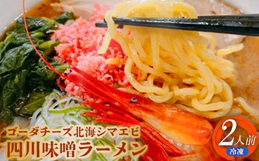 ゴーダチーズ北海シマエビ四川味噌ラーメン550g×2袋【30009】