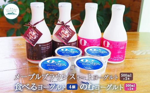 メープルブラウンスィートヨーグルト500ml×2本とのむヨーグルト500ml×2本と食べるヨーグルト×4個セット【1109001】