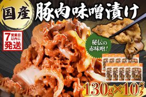 【7営業日以内発送】国産豚肉味噌漬け 130g×10パック 【0016-015】