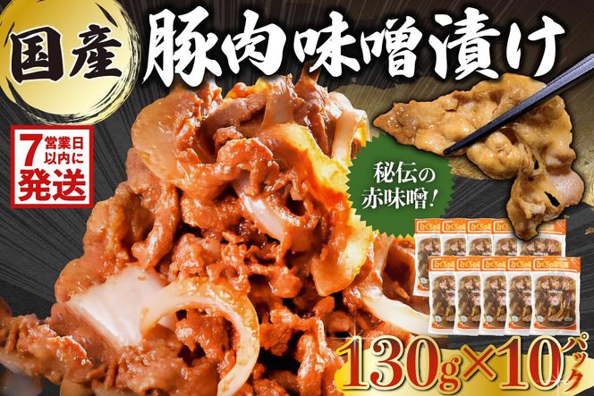 【7営業日以内発送】国産豚肉味噌漬け 130g×10パック 【0016-015】