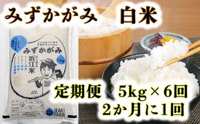 【6年産】みずかがみ　白米定期便　１２か月で５kgを６回お届け（２か月に1回）【C035U】