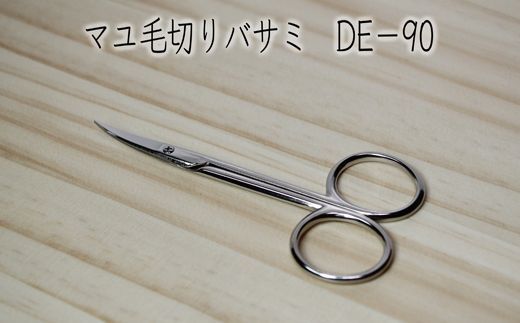 H5-235 鍛造鋼マユ毛切鋏 DE-90