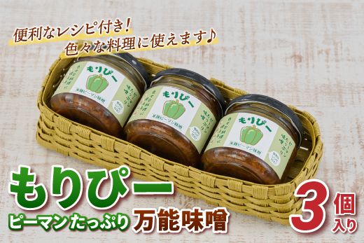 リピーター続出!! "ピーマン味噌 もりぴー"3個セット[手編みかご入り ][サラダピーマン 米麹味噌 手作り 無添加 ](H100101)