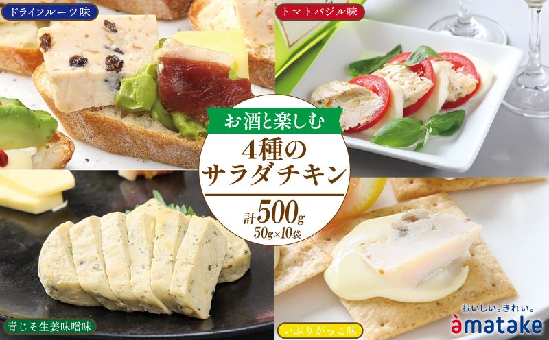 お酒と楽しむ サラダチキン 10袋 ドライフルーツ味 トマトバジル味 青じそ生姜味噌味 いぶりがっこ味 アマタケ限定 抗生物質 オールフリー 国産赤鶏[amatake024_1]