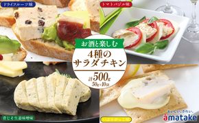 お酒と楽しむ サラダチキン 10袋 ドライフルーツ味 トマトバジル味 青じそ生姜味噌味 いぶりがっこ味 アマタケ限定 抗生物質 オールフリー 国産赤鶏[amatake024_1]