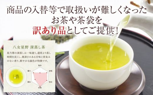 訳あり品　八女星野茶　深蒸し茶1100g