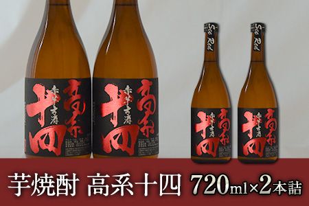 芋焼酎 高系十四 720ml×2本詰め[60日以内に出荷予定(土日祝除く)]熊本県 大津町産 緒方酒店---so_ogakoke_60d_22_13000_720mlx2---