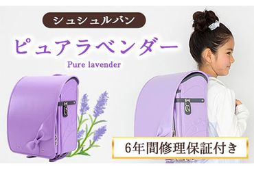 キューブ型ランドセル シュシュルパン ピュアラベンダー 株式会社アオキ 《90日以内に出荷予定(土日祝除く)》 和歌山県 紀の川市---iwsk_aokcube_90d_22_173000_lav---