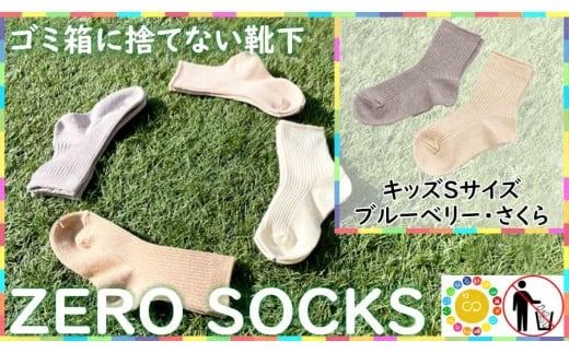 靴下屋さんのSDGs 土に還る捨てない靴下 ZERO SOCKS(キッズS 13〜15cm)