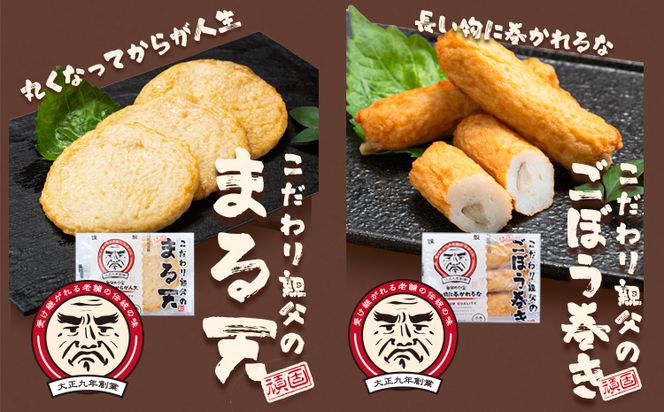 さつま揚げ 天ぷら こだわり親父の丸天・ゴボウ巻き 2種×2セット　計4袋 小分け 父の日 徳永蒲鉾店《30日以内に出荷予定(土日祝除く)》 蒲鉾 揚げ物 練り物 おつまみ 野菜 ビール に合う ギフト お土産 国産 薩摩揚げ おかず 惣菜 おでん 鍋 かまぼこ---sn_ctokumrgb_30d_24_9000_12p---