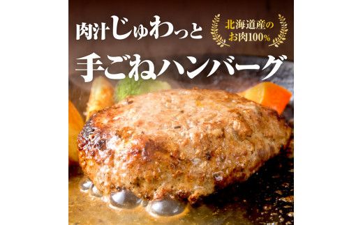 【北海道産肉100％使用】肉汁じゅわっと♪手ごねハンバーグ 6個入 ( 北海道産肉 おかず 玉ねぎ オニオン オホーツク 肉 手ごね ハンバーグ 北海道 玉ねぎ 贈答 )【130-0002】