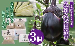 005A194 泉州特産 水なす ぬか漬け 3個【泉州久米田漬け 水茄子 なす 旬 野菜 おつまみ ギフト 贈り物】