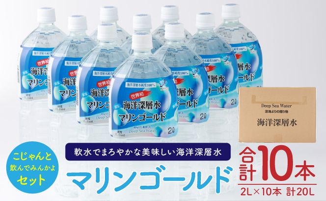 【ふるさと納税】こじゃんと飲んでみんかよセット 2L×10本 水 ミネラルウォーター ペットボトル 備蓄水 備蓄用 非常災害備蓄用 災害用 避難用品 防災グッズ 国産 送料無料　mg006