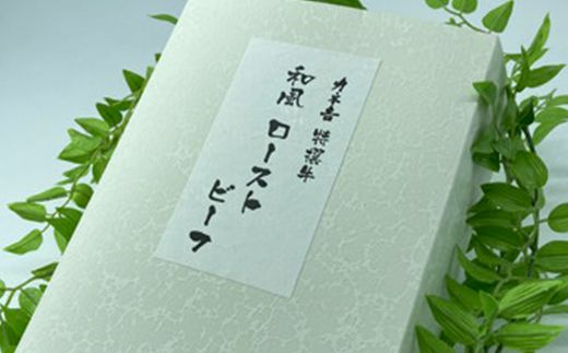 【カネ吉山本】特選国産和牛 和風ローストビーフ 2本入 手作り和風ポン酢付き【約440ｇ】【Y096U】