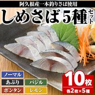 ＜先行予約受付中！2025年10月以降順次発送予定＞期間・数量限定！しめさばセット(5種・合計10枚)国産 鹿児島県産 阿久根市産 しめさば さば サバ 鯖 ボンタン レモン バジル 炙り 干物 ひもの 魚介 加工品 おつまみ おかず【福美丸水産】akn033-17