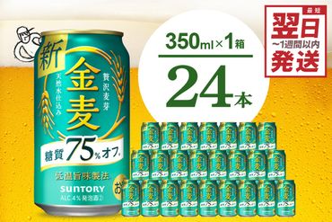 金麦 糖質 75% オフ サントリー 350ml × 24本 [天然水のビール工場]※沖縄・離島地域へのお届け不可 群馬 送料無料 お取り寄せ お酒 生ビール お中元 ギフト 贈り物 プレゼント 人気 おすすめ 家飲み 晩酌 バーベキュー キャンプ ソロキャン アウトドア 千代田町 糖質オフ金麦