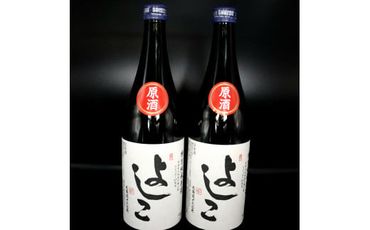 「よしこ」特別純米原酒(720ml×2本)セット　北海道産「ななつぼし」100%使用の日本酒