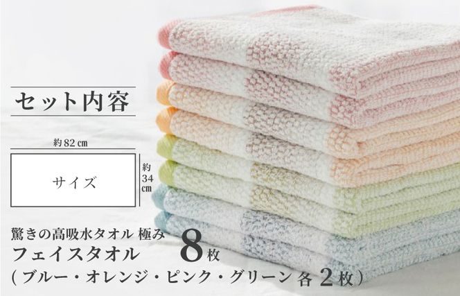099H1669 驚きの高吸水タオル『極み』フェイスタオル 8枚セット【泉州タオル 国産 吸水 普段使い シンプル 日用品】