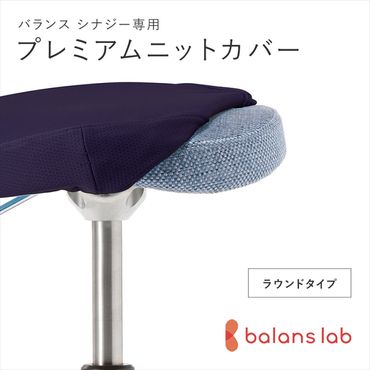 158-1089-021　バランスシナジー専用プレミアムニットカバー（ネイビー）ラウンドシート用 はっ水加工【 バランスイージー カバー 大阪府 門真市 】