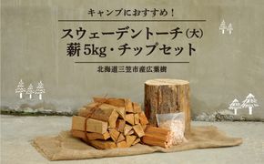 ≪キャンプにおすすめ！≫スウェーデントーチ（大）、薪5kg（広葉樹）キャンプストーブ・焚き火用、スモーク用チップ30gセット【01121】