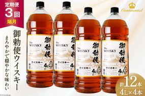 【3回 定期便 隔月】 御勅使 ウイスキー 4L×4本×3回 総量48L [ ウィスキー 酒 ハイボール 飲み比べ ] / サン.フーズ / 山梨県 韮崎市 [20741162]