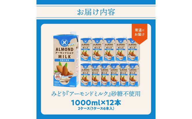 【I07008】みどりアーモンドミルク 砂糖不使用 1000ml×6入×2ケース（計12本）