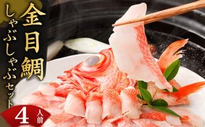 金目鯛のしゃぶしゃぶセット 4人前 出汁用昆布・チリ酢・薬味付き 金目鯛 高級魚 キンメダイ きんめだい しゃぶしゃぶ おかず 惣菜 海鮮 鍋 魚 魚介類 33000円 送料無料 hn048