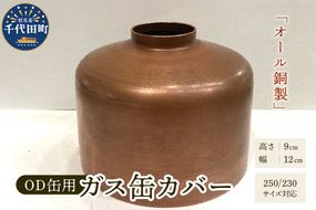 OD缶ガス缶カバー 銅製 250 230用 群馬県 千代田町 ガス缶カバー アウトドア 日本製 職人 送料無料 お取り寄せ ギフト 贈り物 贈答用 プレゼント