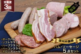 【3回定期便】信州吟醸豚ハム・ソーセージ５点セット＜安曇野食工房＞【長野県池田町】