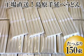 AE158工場直送！島原手延べうどん　たっぷり150束（7.5kg）