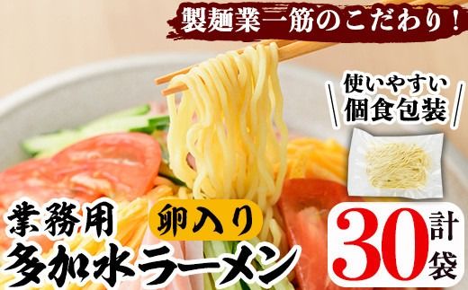 業務用麺 卵入り多加水ラーメン(計30袋)ラーメン 拉麺 中華麺 冷やし中華 冷麺 つけ麺 つけめん 個食包装 個包装 小分け 冷凍 製麺 生麺【福永食品】a-12-241