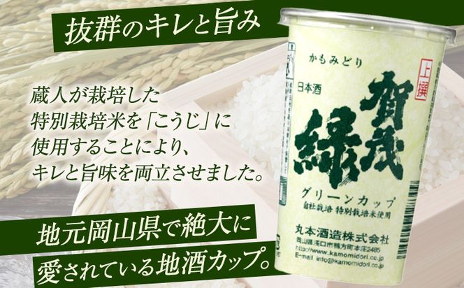 賀茂緑 グリーンカップ 200ml x 30本《30日以内に出荷予定(土日祝除く)》丸本酒造株式会社 岡山県 浅口市 地酒カップ 日本酒 カップ カップ酒 酒 送料無料---124_676_30d_24_25500_30---