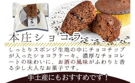＜本庄ぶっせ 5個 ＆ 本庄ショコラ 5個（合計10個）＞2か月以内に順次出荷【a0356_ak_x1】
