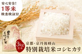 2024年産 京都・京丹後峰山 特別栽培米コシヒカリ 3kg 【玄米】 1等米 検査済証付　MF00040