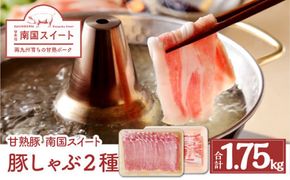 鹿児島県産南国スイート豚しゃぶ２種1.75kg　K002-012
