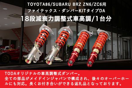 TOYOTA 86/SUBARU BRZ ZN6/ZC6用 ファイテックス・ダンパーKITタイプDA 戸田レーシング《受注制作につき最大4ヶ月以内に出荷予定》岡山県矢掛町 車---osy_todafdp_4mt_22_1049000_da---